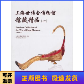 上海世博会博物馆馆藏精品:一:Volume Ⅰ