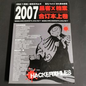 黑客X档案2007年合订本下卷