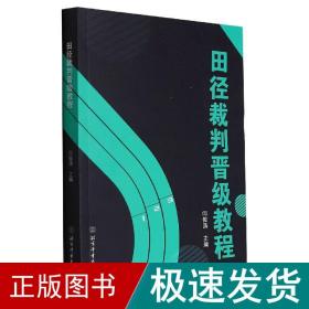 田径裁判晋级教程 体育理论 闫俊涛 新华正版