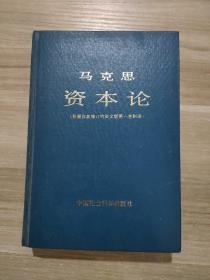 马克思资本论（根据作者修订的法文版第一卷翻译）