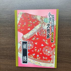 “小书大传承”中国非物质文化遗产通识读本：刺绣.
