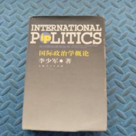 国际政治学概论