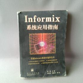 Informix 系统应用指南