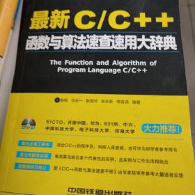最新C/C++函数与算法速查速用大辞典 无光盘