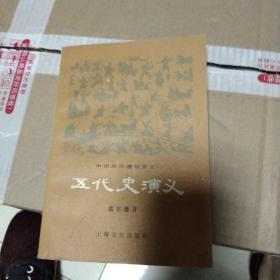 五代央演义