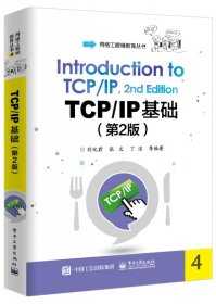 TCP/IP基础（第2版）