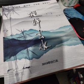 凝眸云水
