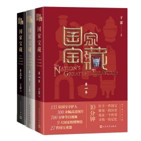 全新正版 国家宝藏共3册 于蕾 9787020118199 人民文学