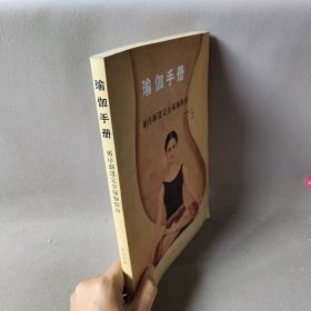 瑜伽手册 （英）诺娃贝琳 张索娃 人民日报出版社
