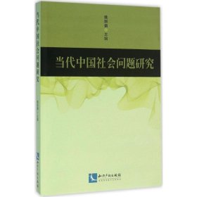 当代中国社会问题研究 姚丽娟 9787513038553 知识产权出版社
