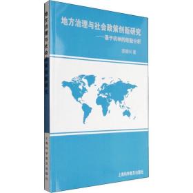 地方治理与社会政策创新研究——基于杭州的经验分析 社会科学总论、学术 邵德兴 新华正版