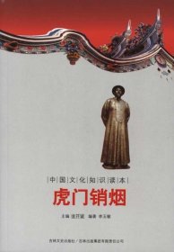【正版书籍】中国文化知识：虎门销烟