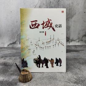 香港中和版 高洪雷《西域史話》（16开 锁线胶订）