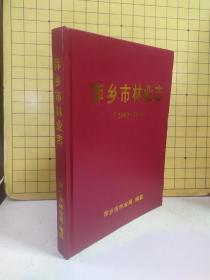 萍乡市林业志(2003-2012) 精装