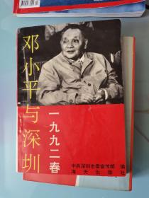 邓小平与深圳