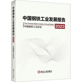 中国钢铁工业发展报告 2023 9787502495466 中国钢铁工业协会 冶金工业出版社