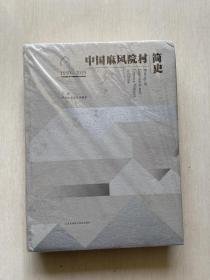 中国麻风院村简史(1950-2019)(精)