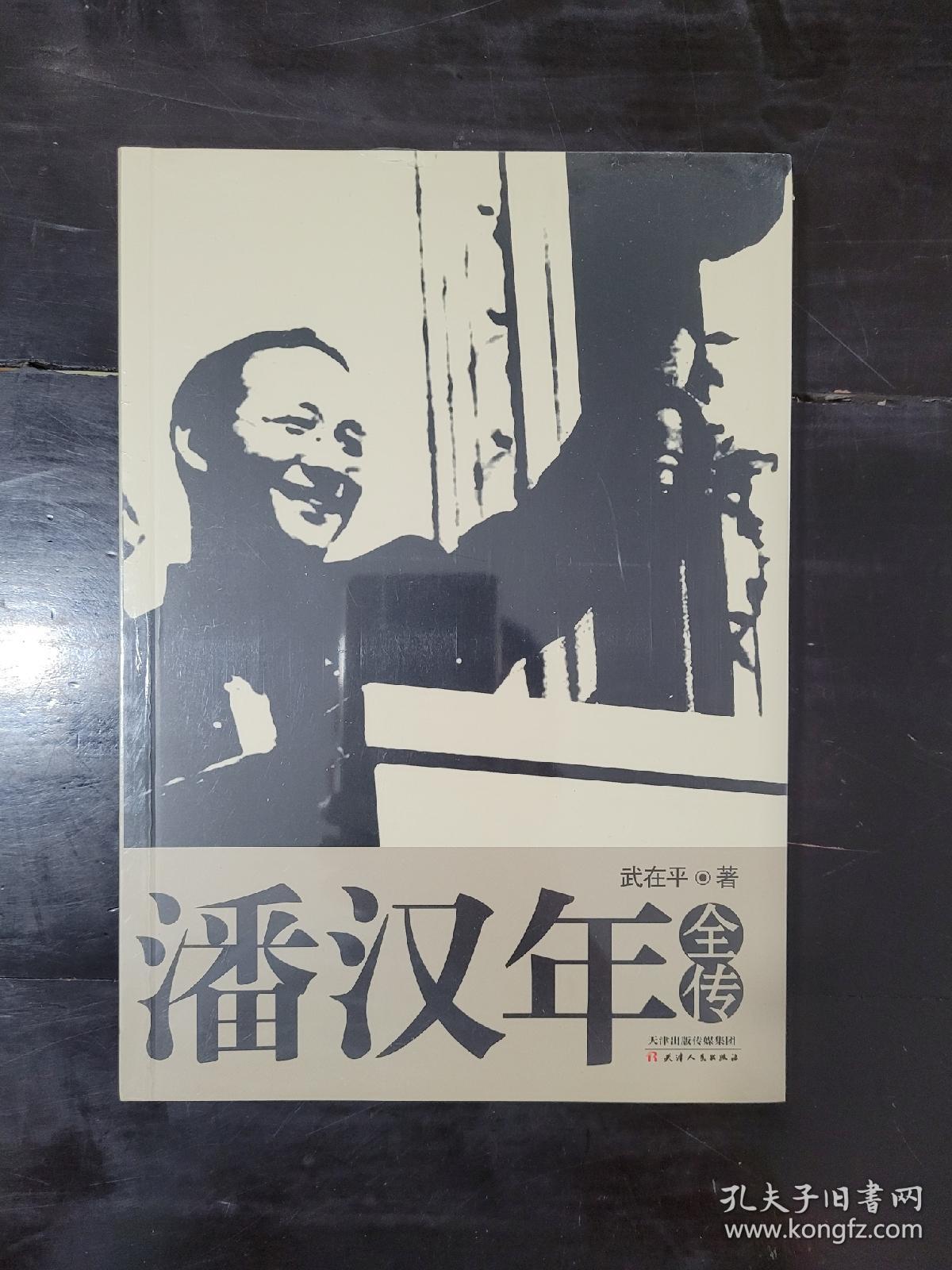 潘汉年全传9787201092348