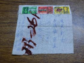 60年代香港——新會小包裹郵局包裹布（貼海上交通紀念郵票3枚）