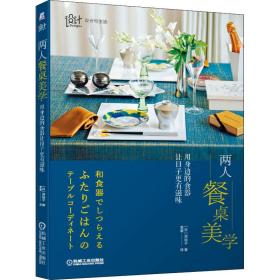 两人餐桌美学 用身边的食器让子更有滋味 生活休闲 ()滨裕子 新华正版