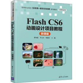 正版书FlashCS6动画设计项目教程:微课版