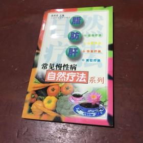 脂肪肝（常見慢性病自然療法系列）