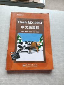 Flash MX 2004中文版教程