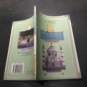 世界民族宗教与文化系列丛书 西亚伊斯兰教与文化