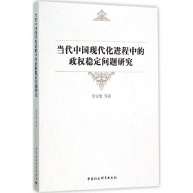 【正版全新】（文）当代中国现代化进程中的政稳定问题研究李安增9787516167106中国社会科学出版社2016-01-01