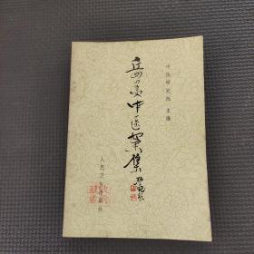 岳美中医案集