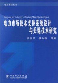 全新正版电力市场技术支持系统设计与关键技术研究（电力市场丛书）9787508309057