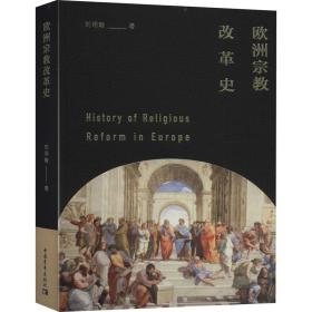 保正版！欧洲宗教改革史9787515358390中国青年出版社刘明翰