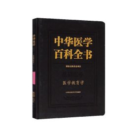 中华医学百科全书(基础医学医学教育学)(精)
