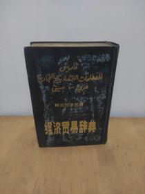 阿拉伯语汉语 经济贸易辞典