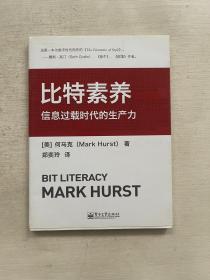 比特素养：信息过载时代的生产力