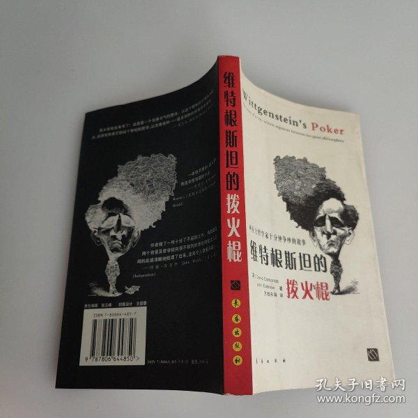 维特根斯坦的拨火棍:两位大哲学家十分钟争吵的故事