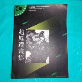 08  ：赵凤迁画集（中国美术家丛书）16开 正版
