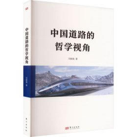 中国道路的哲学视角