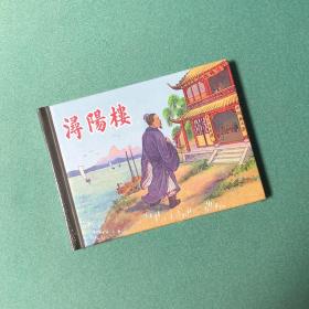 潯陽樓 (上海人美 上美 50K 小精 精裝 連環畫)