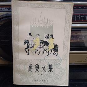 《乔叟文集（下卷）》【品如图】