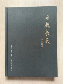 日镜长天 古鉴遐思(精)内页全新