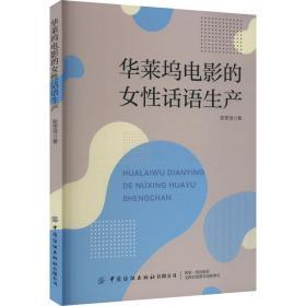 华莱坞电影的女话语生产 社会科学总论、学术 彭思佳 新华正版