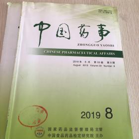 中国药事2019年第33卷第8、9期
