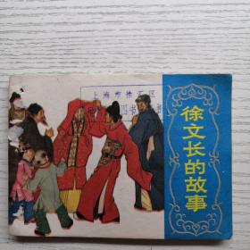 連環畫 徐文長的故事