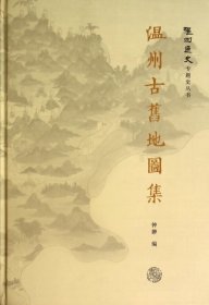 【正版书籍】温州古旧地图集