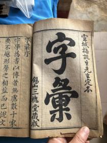 字汇，锡山三槐堂藏版，一套十四册全，函套破损并非原装，书皮外面又加了一层护封！品相如图！