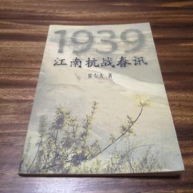 1939江南抗战春讯