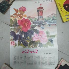 1979年年历画(淮海广场浴朝辉)(孔网孤本)