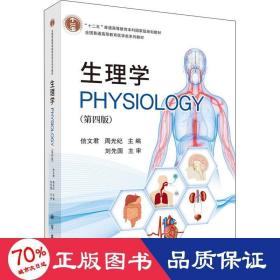 生理学(第4版) 大中专理科数理化  新华正版
