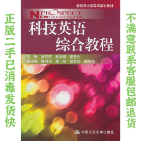 二手正版科技英语综合教程 张英莉 中国人民大学出版社